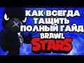 КАК ВСЕГДА ТАЩИТЬ ПОЛНЫЙ ГАЙД НА ПРИМЕРЕ ВОРОНА BRAWL STARS | Бравл Старс