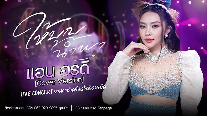 ให้บุญนำพา - แอน อรดี [Cover ver. Live Concert ] | งานกาชาดจังหวัดร้อยเอ็ด