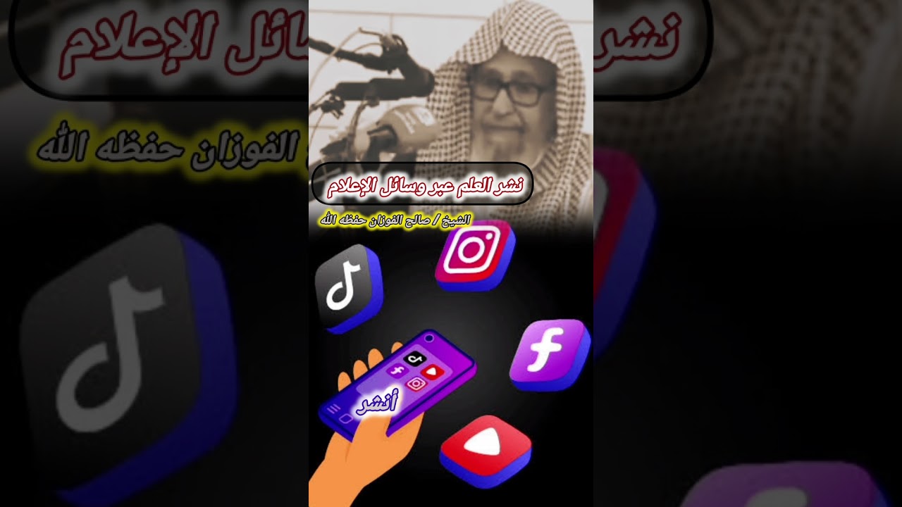 نصيحة الشيخ صالح الفوزان بنشر العلم عبر وسائل الإعلام