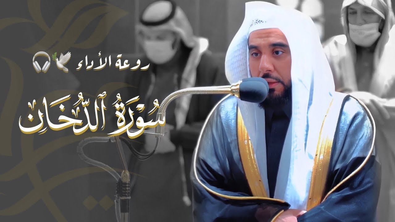 البلبل الشيخ د. عبدالله الجهني يتجلى ويتغنى ويحبر سورة الدخان تحبير آسر للأذهان | فجر 16-6-1443هـ.
