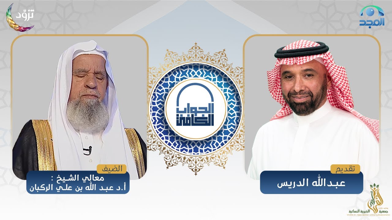 الجواب الكافي | معالي الشيخ: أ.د. عبدالله الركبان | قناة المجد
