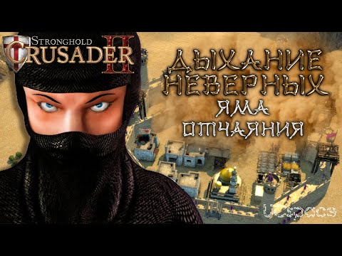 Видео: Миссия 4 (Яма отчаяния) | Дыхание неверных | Боевые испытания | Stronghold Crusader 2