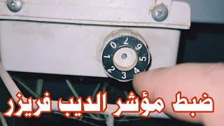 ضبط مؤشر الديب فريزر |  مكان ثرموستات ديب فريزر الكتروستار