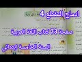 ادماج المقطع 4 صفحة 73 كتاب اللغة العربية سنة خامسة ابتدائي الطاقة الكهربائية هل تعلمون 