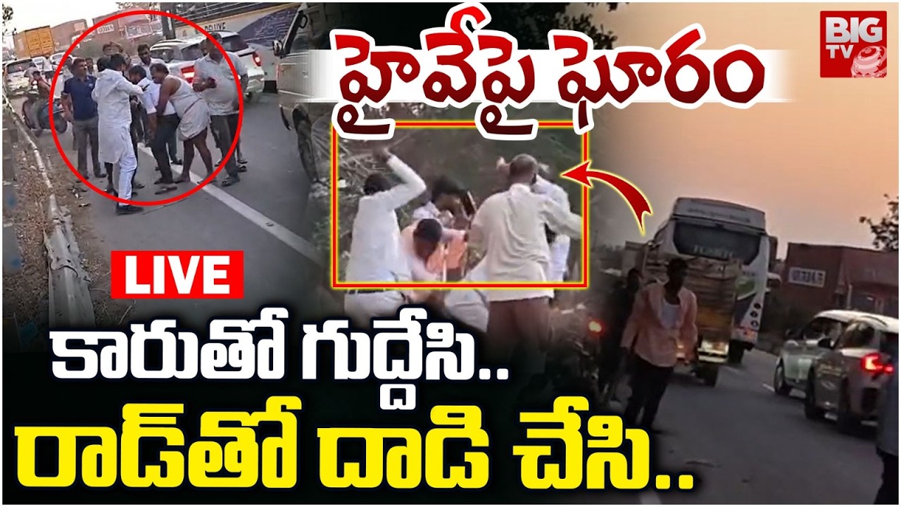 Nalgonda Shocking Incident LIVE Updates | కారుతో గుద్దేసి..రాడ్‌తో దాడి చేసి | BIG TV