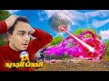 ياا فورتنايت هذا ايش ! (حدث جديد) 😨