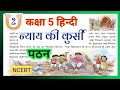 न्याय की कुर्सी |कक्षा 5 हिन्दी|पाठ 2|Nyay KI Kursi|Class 5 Hindi|Chapter 2|NCERT