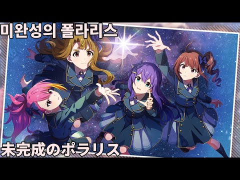 ミリシタMV 字幕有 未完成のポラリス フル Ver