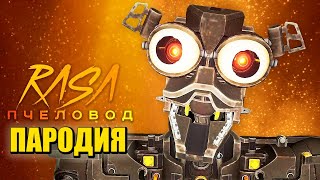 Песня Клип про ЭНДОСКЕЛЕТА из ФНАФ 9 Rasa - Пчеловод ПАРОДИЯ / FNAF SECURITY BREACH / Эндоскелеты