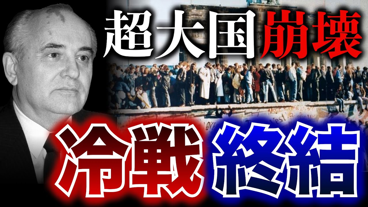 【冷戦②】朝鮮戦争!キューバ危機!ベトナム戦争!冷戦終結までの流れをゼロから解説 冷戦 | 第二次世界大戦 | 世界史 - YouTube