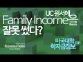 UC 원서에 Family Income 을 잘못 써서 낸 경우 미국교육 생생현장 학자금정보101 