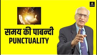 समय की पाबन्दी. Punctuality/Motivational video/Dr Ramesh K Arora