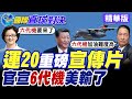 大陸首度曝光"運20B"運輸機細節 換裝"渦扇20"中國心成亮點 官宣6代機小彩蛋【國際直球對決】精華版@全球大視野Global_Vision