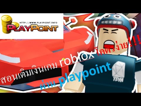 สอนเต มเกม Roblox โคตรง าย ผ าน Playpoint 720p60 Youtube - roblox 1000 robux playpointinfo
