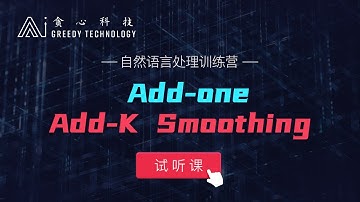 自然语言处理 NLP 试听课 Add-K Smoothing（贪心学院 Greedy AI）