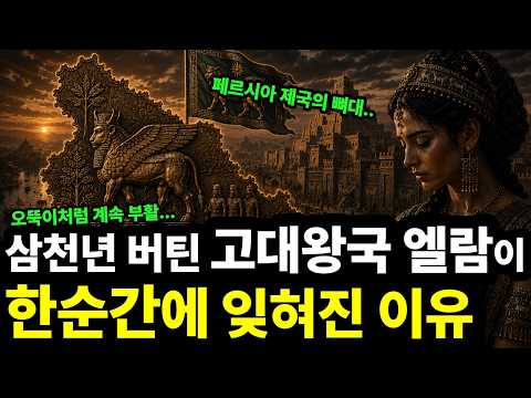 잊혀진 강자... 찬란했던 수메르 제국도 멸망으로 이끈 고대왕국 엘람이 한순간에 잊혀진 이유 l 엘람 역사