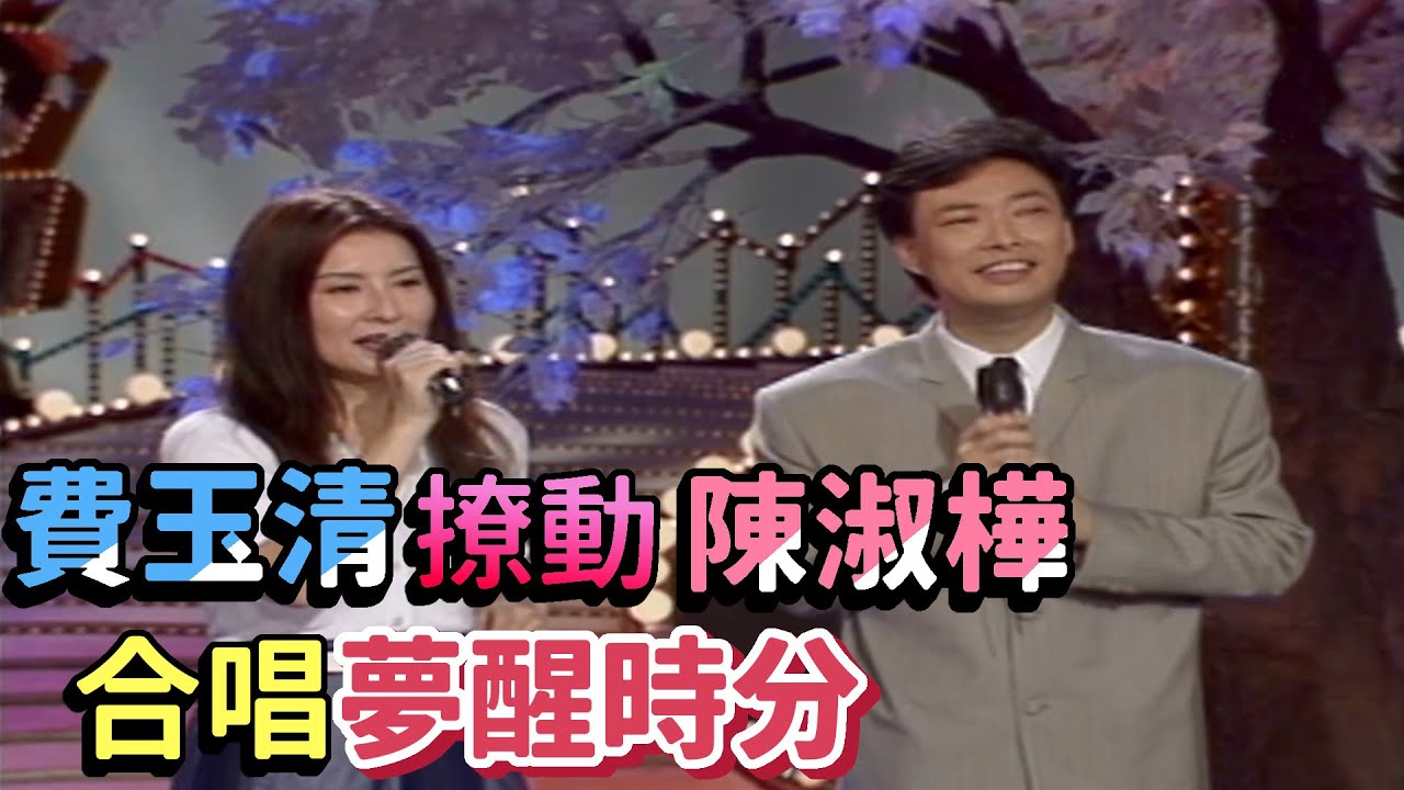 陳淑樺的夢醒時分 費玉清回味無窮【龍兄虎弟】精華