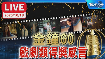 【LIVE】第60屆金鐘獎「戲劇類」得獎者發表感言