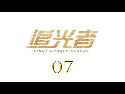 =ENG SUB=追光者 Light Chaser Rescue 07 羅云熙 吳倩 CROTON MEGAHIT Official
