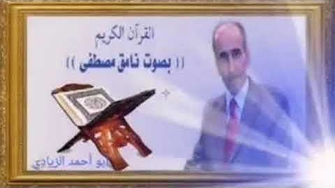 القرآن الكريم سورة مريم بصوت المرحوم نامق مصطفى