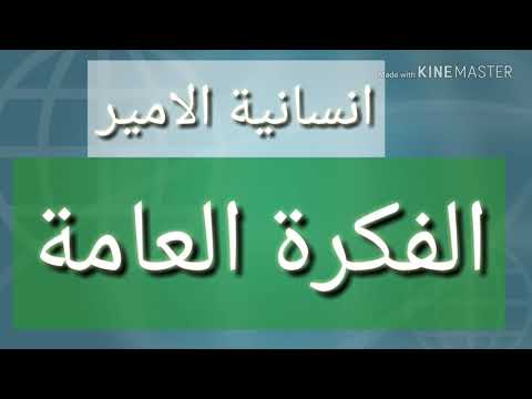 تحضير نص انسانية الامير لسنة الثانية متوسط