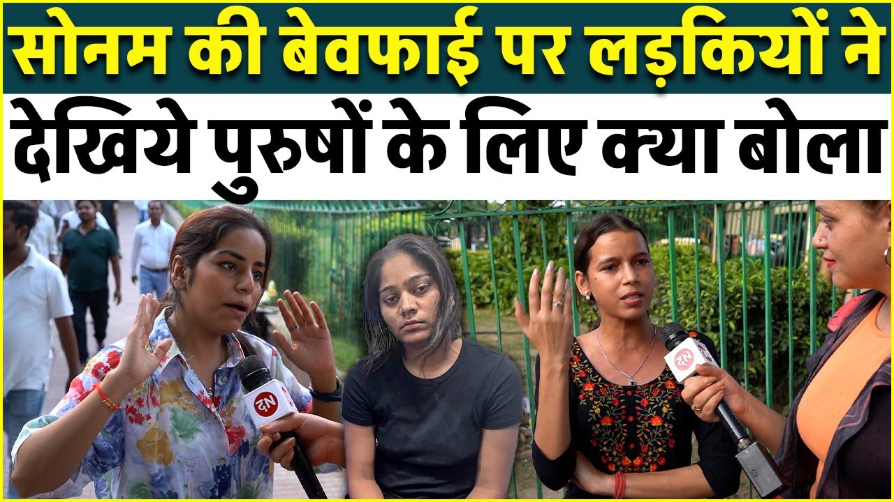 सोनम की बेवफाई पर लड़कियों ने देखिये पुरुषों के लिए क्या बोला | Sonam Raghuvanshi | Raja Raghuvanshi