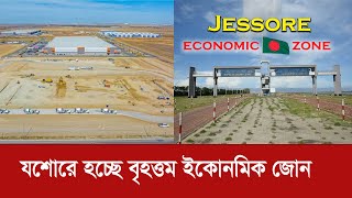 যশোরে হচ্ছে বৃহত্তম ইকোনমিক জোন  যেখানে ৪ লাখ মানুষের কর্মসংস্থান হবে Jessore Economic Zone