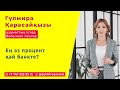 Ең аз процент қай банкте? Заңгер Гулмира Қарасаймен сұрақ-жауап эфирі