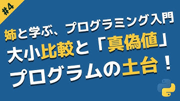 値の比較と「真偽値」| 姉と学ぶ、プログラミング入門 with Python #4