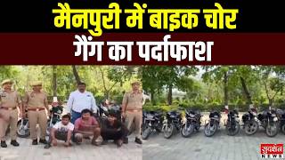 Mainpuri Crime News Updates: मैनपुरी में बाइक चोर गैंग का पर्दाफाश | UP Crime News | UP Police