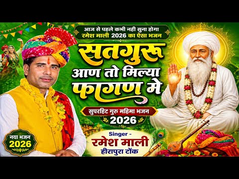आज से पहले कभी नही सुना होगा रमेश माली 2026 का ऐसा भजन | सतगुरु आण तो मिल्या फागण मे #Rajasthanisong
