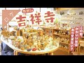 【す、住みたい!】吉祥寺の手芸・雑貨屋へ散財旅してきた