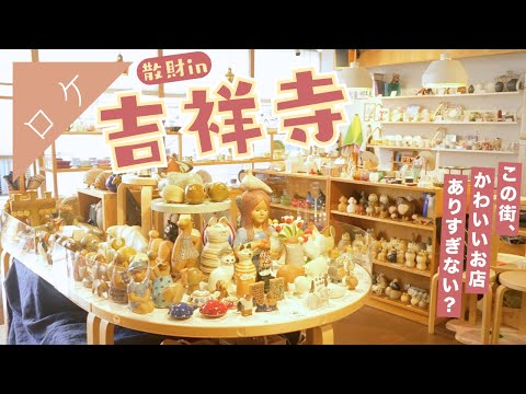 I want to live there! I went on a spending spree to Kichijoji's craft and general goods stores