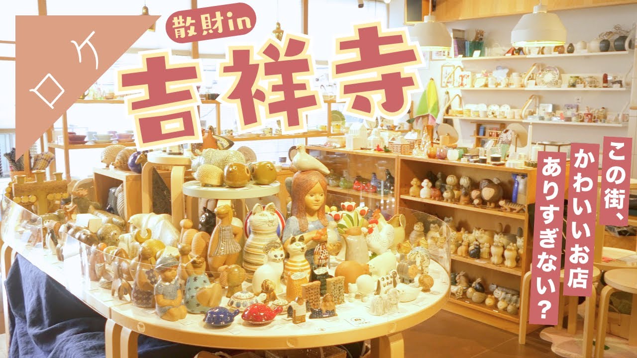 【す、住みたい!】吉祥寺の手芸・雑貨屋へ散財旅してきた