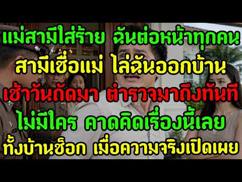 แม่สามีใส่ร้ายว่าฉันผลักจนถูกไล่ออกจากบ้าน แต่วันรุ่งขึ้นตำรวจมาถึงประตู และความลับของสามีก็แตกทันที