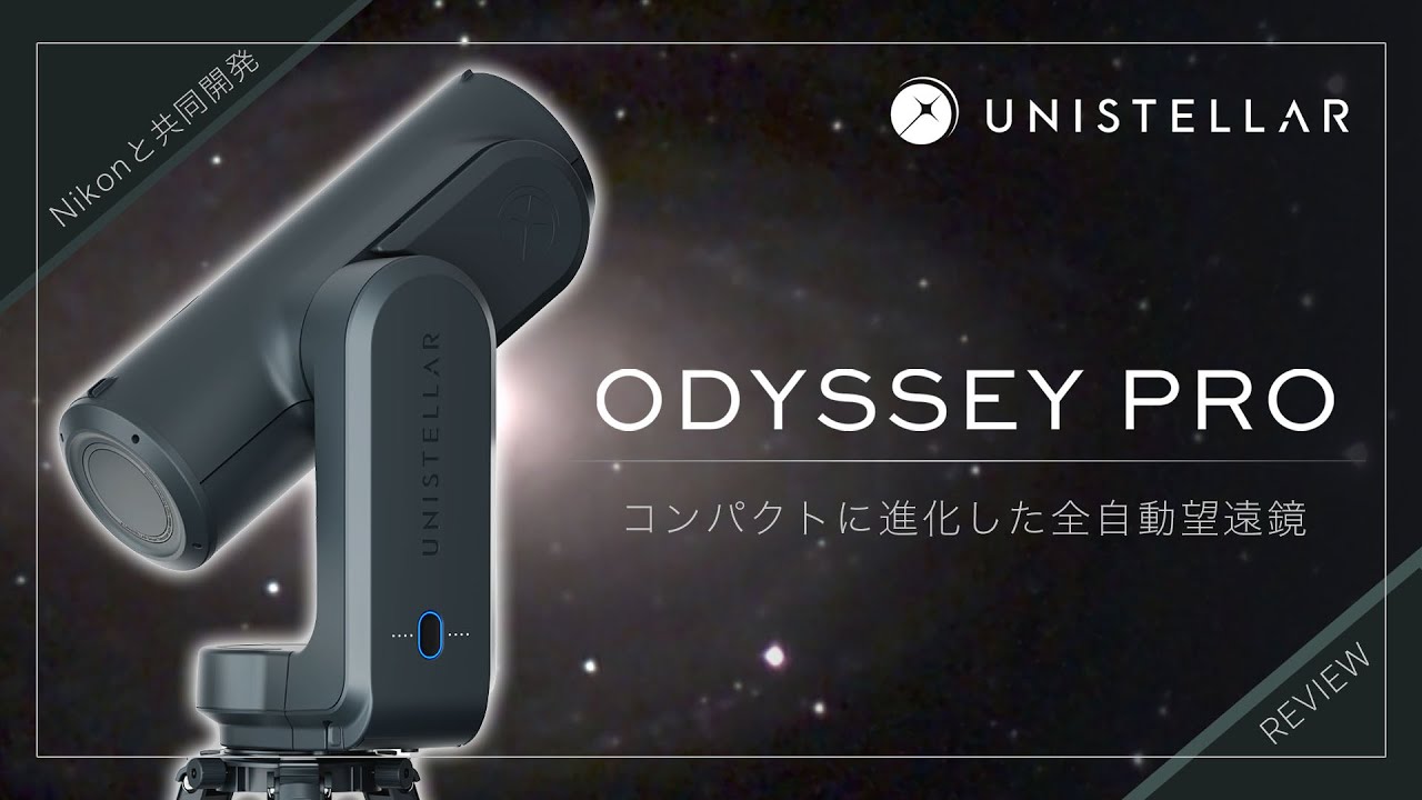 UNISTELLAR ODYSSEY PRO (with Nikon) 〜コンパクトに劇的進化！ピント合わせ等も自動化された新たなスマート望遠鏡〜