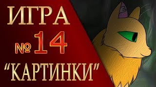 КОТЫ ВОИТЕЛИ | ИНТЕРАКТИВ - 14. Игра "КАРТИНКИ"