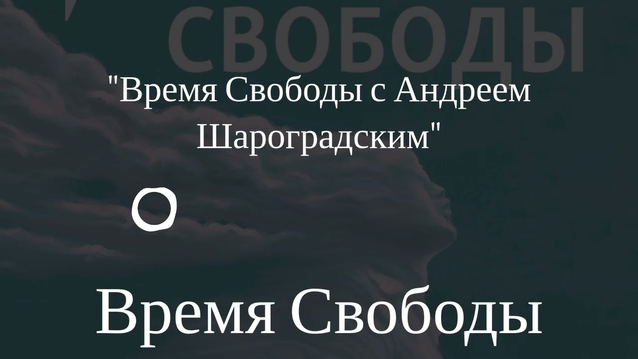 Время Свободы - 