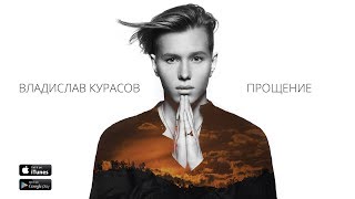 Владислав Курасов - Прощение (Lyric Video). ПРЕМЬЕРА ПЕСНИ