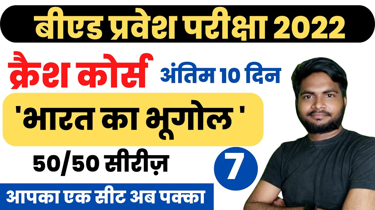 UP B.ed Entrance Exam 2022 Crash Course Geography Class-7 || Geography For Bed Exam