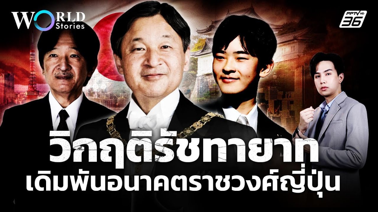 วิกฤติรัชทายาทญี่ปุ่น เมื่อเจ้าชายใกล้หมด และเจ้าหญิงถูกห้ามสืบบัลลังก์ | World Stories