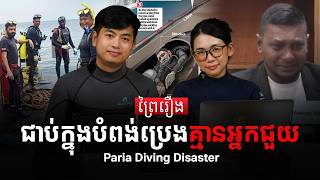 ស្វែងយល់ពីសោកនាដកម្ម Paria Diving Disaster | Prey Reung ព្រៃរឿង