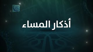 " أذكار المساء " - د.محمد خير الشعال