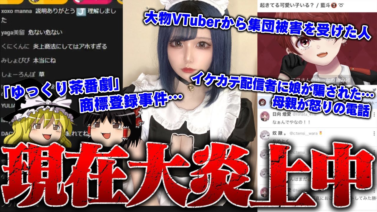 【緊急生放送】大炎上中のゆっくり茶番劇が警察沙汰でやばすぎる…ガーシー（東谷義和）と一緒に大物YouTuberを告発？…大物Vtuber達から被害を受けた男性と通話…配信者に娘が騙された、母親から告発