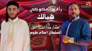 رافع العكوكي   هدي ليلة عرس السلطان   اغاني اعرس ليبيه      - اسمعها