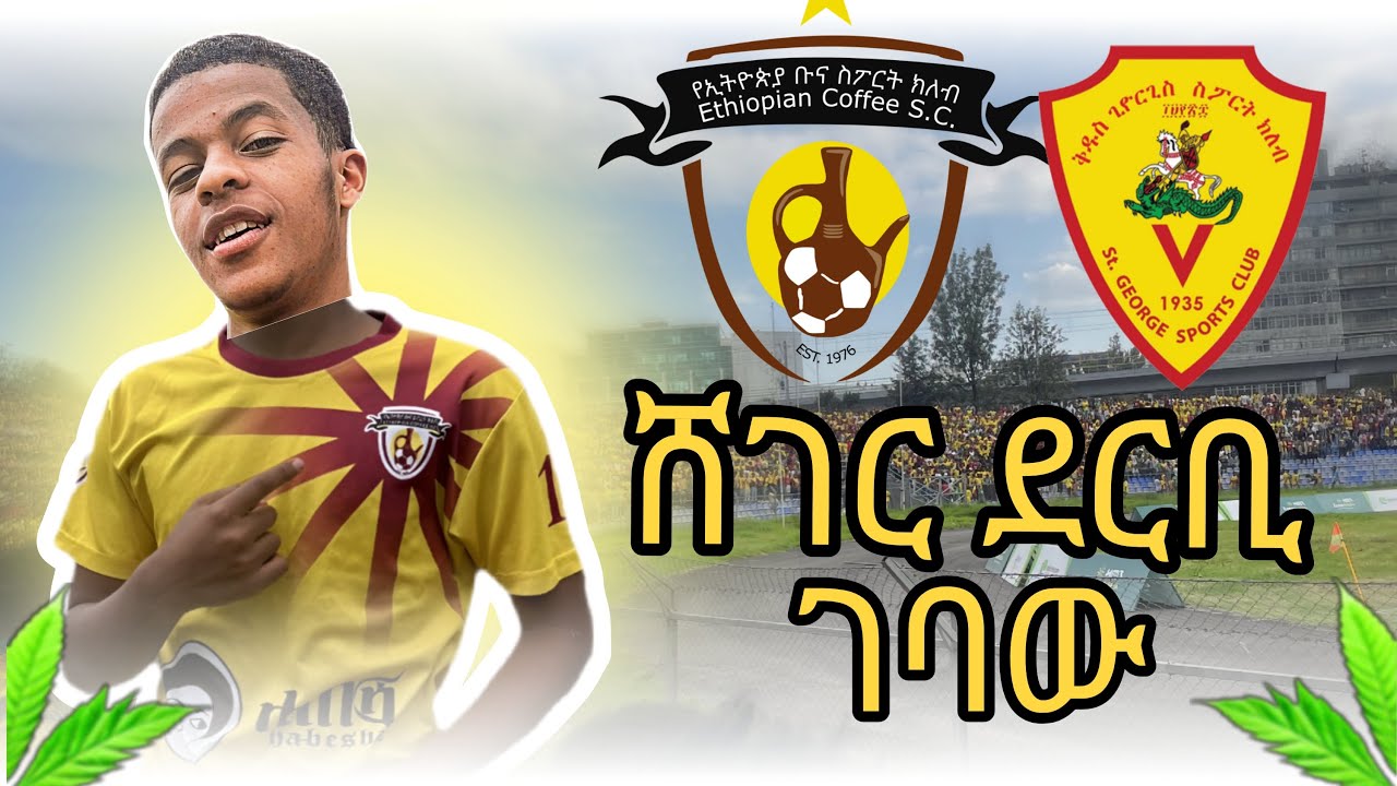 የሸገር ደርቢ ለመጀመሪያ ጊዜ ገባው || I goes to Ethiopian big derby full vlog