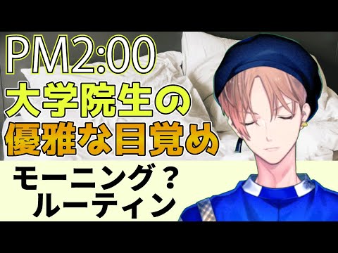 【モーニングルーティン】自粛中 大学院生の日常【カナメとハルキー】