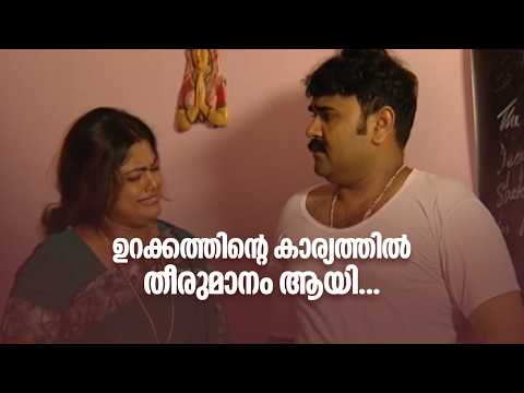ഉറക്കത്തിന്‍റെ കാര്യത്തിൽ തീരുമാനമായി....| Sathi Leelavathi |