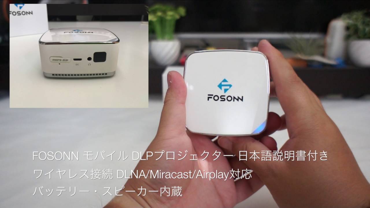 Fosonn M3 モバイルdlpプロジェクター ワイヤレス接続 バッテリー駆動 01紹介とテスト Youtube