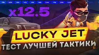 ЛАКИ ДЖЕТ - РЕАЛЬНЫЙ ТЕСТ ЛУЧШЕЙ ТАКТИКИ 1.4 | СТРАТЕГИЯ ЛАКИ ДЖЕТ | LUCKY JET ИГРА